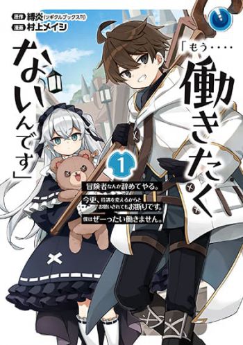 「Mou…. Hatarakitakunaindesu」Boukensha Nanka Yamete yaru. Imasara, Taiguu wo Kaerukara to Onegai sarete mo Okotowaridesu. Boku wa Zettai Hatarakimasen